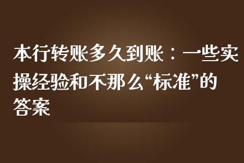 本行转账多久到账：一些实操经验和不那么“标准”的答案_https://m.letulww.com_股指期货交易时间_第1张