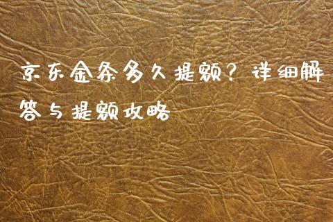 京东金条多久提额？详细解答与提额攻略_https://m.letulww.com_股指期货交易时间_第1张