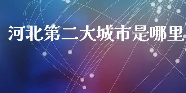 河北第二大城市是哪里_https://m.letulww.com_股指期货交易时间_第1张