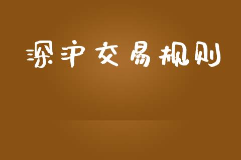 深沪交易规则_https://m.letulww.com_股指期货交易时间_第1张