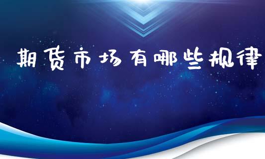 期货市场有哪些规律_https://m.letulww.com_期货交易软件_第1张
