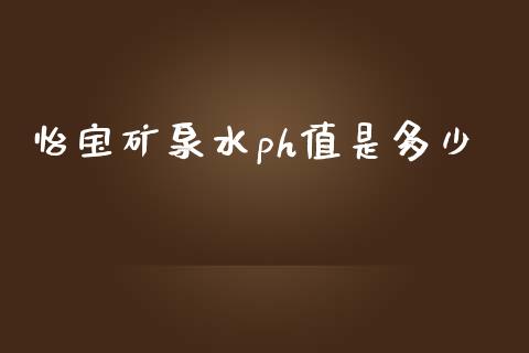 怡宝矿泉水ph值是多少_https://m.letulww.com_期货开户保证金_第1张
