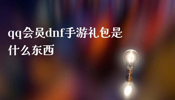 qq会员dnf手游礼包是什么东西_期货交易软件_第1张_期货开户保证金_期货交易软件_股指期货交易时间_期货交易策略 qq会员dnf手游礼包是什么东西_https://m.letulww.com_期货交易软件_第1张