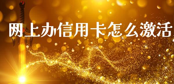 网上办信用卡怎么激活_https://m.letulww.com_期货开户保证金_第1张