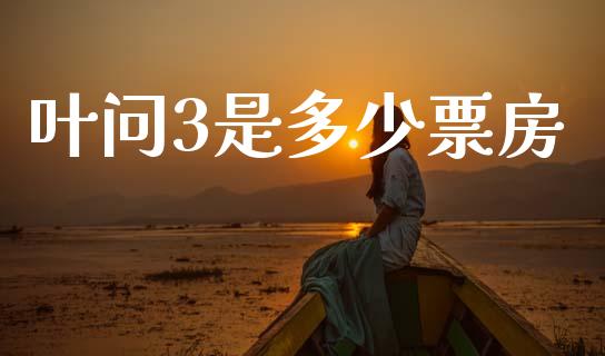 叶问3是多少票房_https://m.letulww.com_股指期货交易时间_第1张