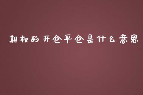 期权的开仓平仓是什么意思_https://m.letulww.com_期货交易策略_第1张