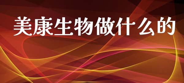 美康生物做什么的_https://m.letulww.com_期货交易策略_第1张