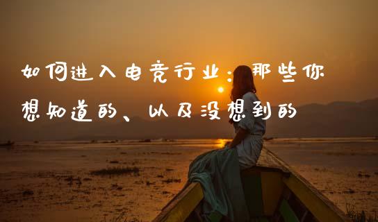 如何进入电竞行业：那些你想知道的、以及没想到的_https://m.letulww.com_期货开户保证金_第1张