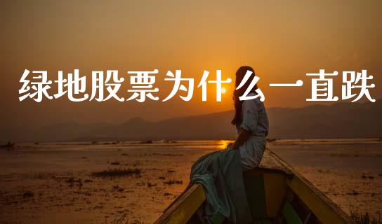 绿地股票为什么一直跌_https://m.letulww.com_股指期货交易时间_第1张