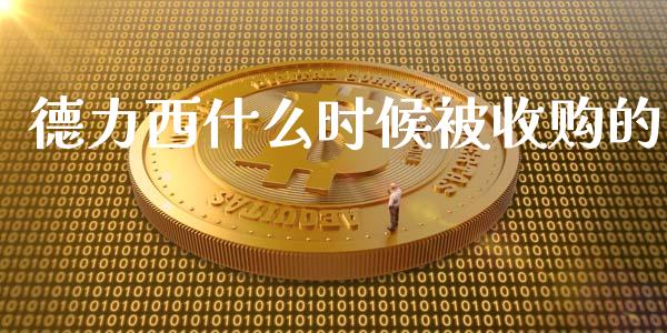 德力西什么时候被收购的_https://m.letulww.com_股指期货交易时间_第1张
