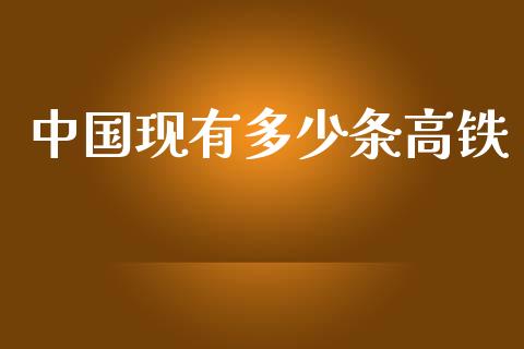 中国现有多少条高铁_https://m.letulww.com_股指期货交易时间_第1张