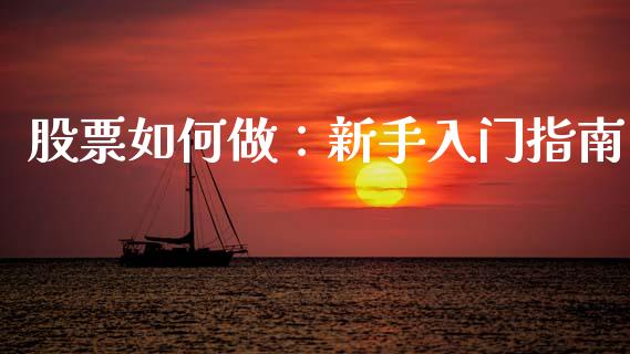 股票如何做：新手入门指南_https://m.letulww.com_期货开户保证金_第1张