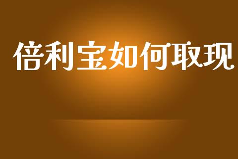倍利宝如何取现_https://m.letulww.com_期货开户保证金_第1张