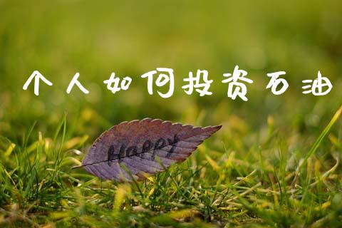 个人如何投资石油_https://m.letulww.com_期货交易策略_第1张