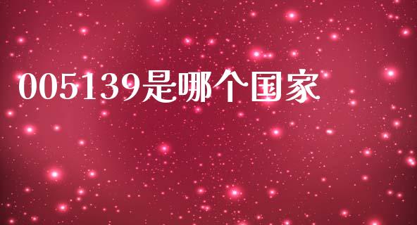 005139是哪个国家_https://m.letulww.com_期货开户保证金_第1张