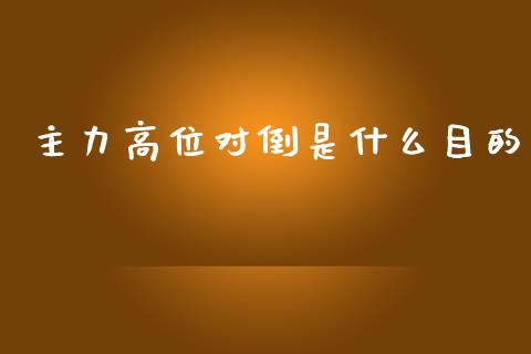 主力高位对倒是什么目的_https://m.letulww.com_股指期货交易时间_第1张