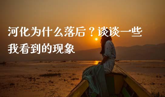 河化为什么落后？谈谈一些我看到的现象_https://m.letulww.com_期货开户保证金_第1张