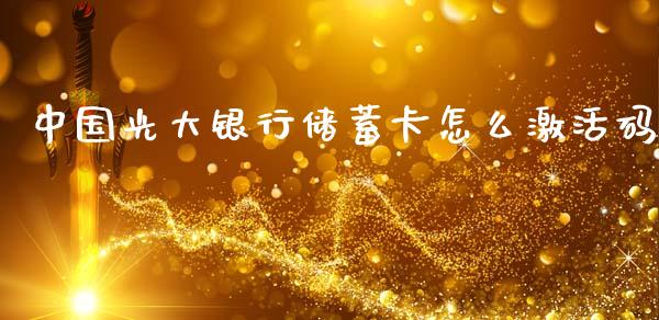中国光大银行储蓄卡怎么激活码_https://m.letulww.com_期货交易软件_第1张