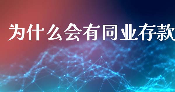 为什么会有同业存款_https://m.letulww.com_期货交易软件_第1张