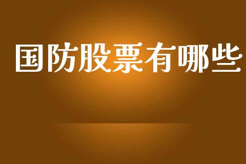 国防股票有哪些_https://m.letulww.com_期货交易策略_第1张