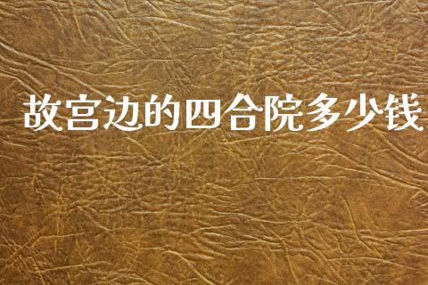 故宫边的四合院多少钱_https://m.letulww.com_股指期货交易时间_第1张