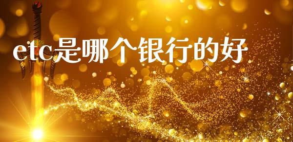 etc是哪个银行的好_https://m.letulww.com_股指期货交易时间_第1张