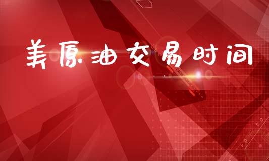 美原油交易时间_https://m.letulww.com_期货交易软件_第1张