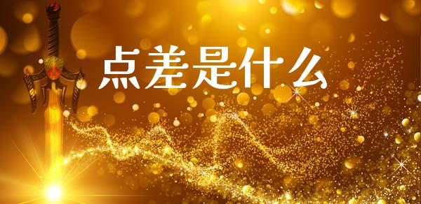 点差是什么_https://m.letulww.com_期货交易软件_第1张