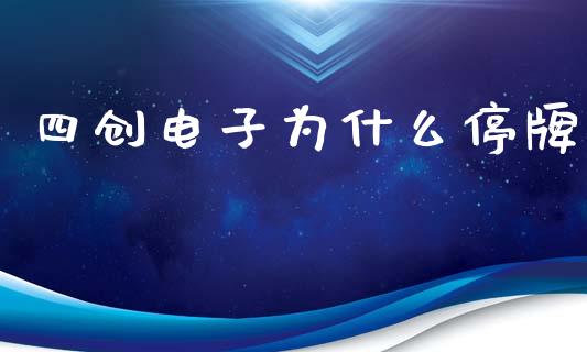 四创电子为什么停牌_https://m.letulww.com_期货开户保证金_第1张