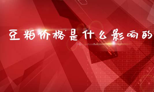 豆粕价格是什么影响的_https://m.letulww.com_期货开户保证金_第1张