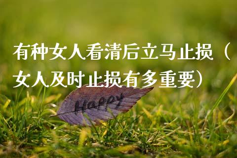 有种女人看清后立马止损（女人及时止损有多重要）_https://m.letulww.com_期货开户保证金_第1张