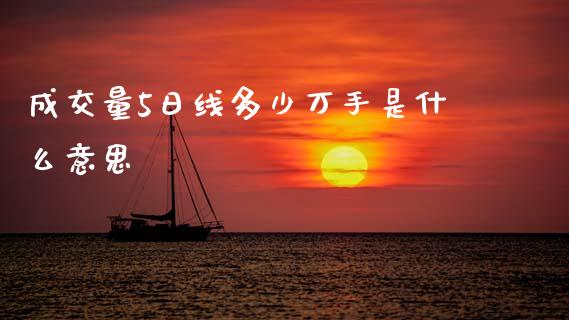 成交量5日线多少万手是什么意思_期货交易策略_第1张_期货开户保证金_期货交易软件_股指期货交易时间_期货交易策略 成交量5日线多少万手是什么意思_https://m.letulww.com_期货交易策略_第1张