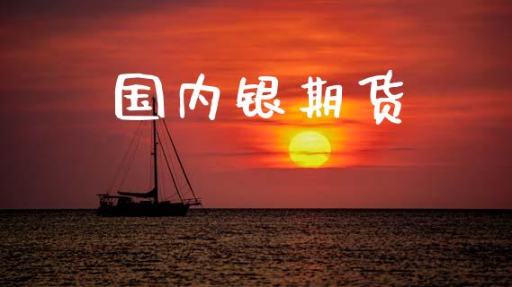 国内银期货_https://m.letulww.com_期货开户保证金_第1张