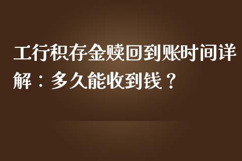 工行积存金赎回到账时间详解：多久能收到钱？_https://m.letulww.com_期货开户保证金_第1张