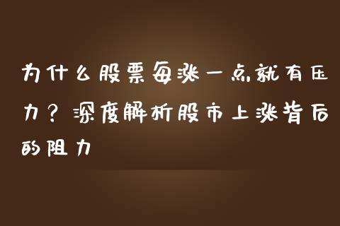 为什么股票每涨一点就有压力？深度解析股市上涨背后的阻力_https://m.letulww.com_期货开户保证金_第1张
