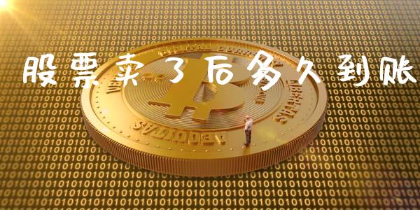 股票卖了后多久到账_https://m.letulww.com_期货开户保证金_第1张