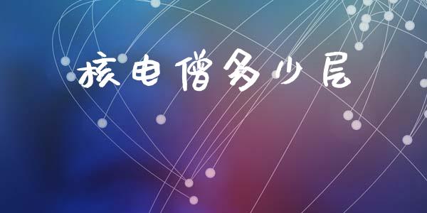核电僧多少层_https://m.letulww.com_股指期货交易时间_第1张