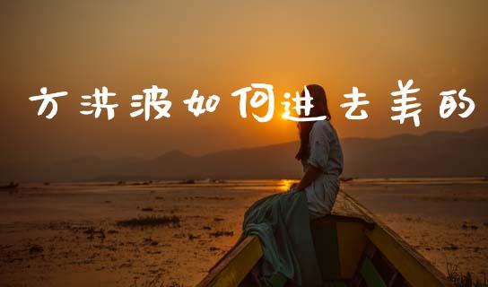 方洪波如何进去美的_https://m.letulww.com_股指期货交易时间_第1张