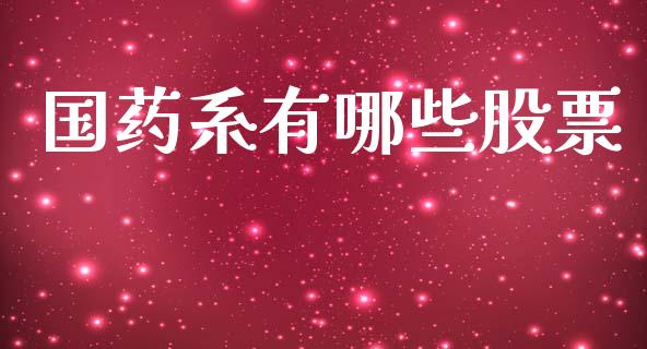 国药系有哪些股票_https://m.letulww.com_期货开户保证金_第1张