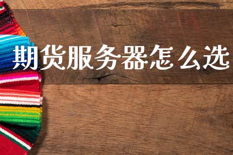 期货服务器怎么选_https://m.letulww.com_股指期货交易时间_第1张