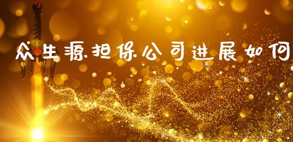 众生源担保公司进展如何_https://m.letulww.com_期货交易软件_第1张