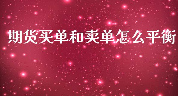 期货买单和卖单怎么平衡_https://m.letulww.com_期货交易软件_第1张