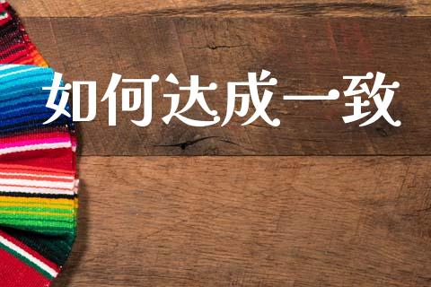 如何达成一致_https://m.letulww.com_股指期货交易时间_第1张