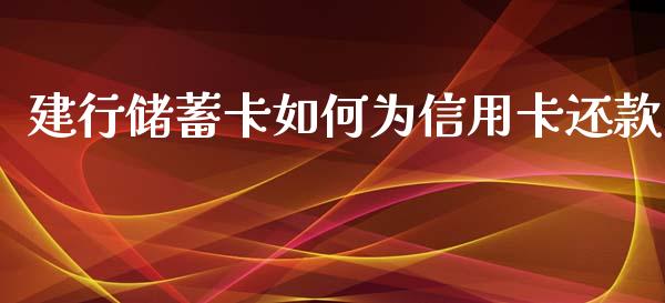 建行储蓄卡如何为信用卡还款_https://m.letulww.com_期货开户保证金_第1张