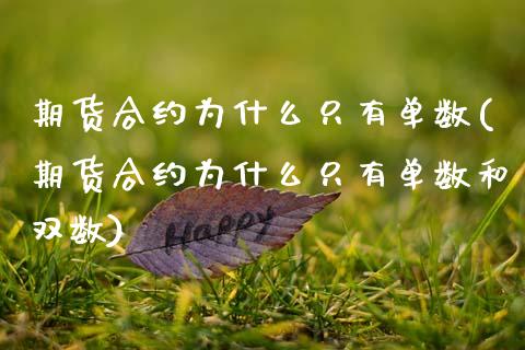 期货合约为什么只有单数(期货合约为什么只有单数和双数)_https://m.letulww.com_期货开户保证金_第1张
