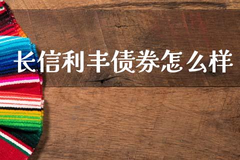 长信利丰债券怎么样_https://m.letulww.com_期货交易软件_第1张