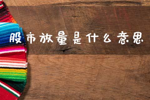 股市放量是什么意思_https://m.letulww.com_期货开户保证金_第1张