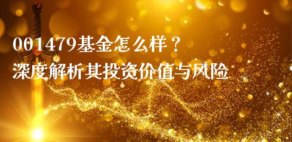 001479基金怎么样？深度解析其投资价值与风险_https://m.letulww.com_期货交易策略_第1张