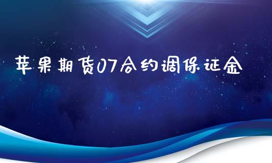 苹果期货07合约调保证金_https://m.letulww.com_期货交易软件_第1张