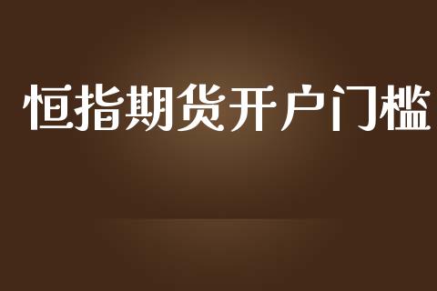 恒指期货开户门槛_https://m.letulww.com_期货开户保证金_第1张